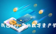小狐狸钱包App：你的数字资产管理助手