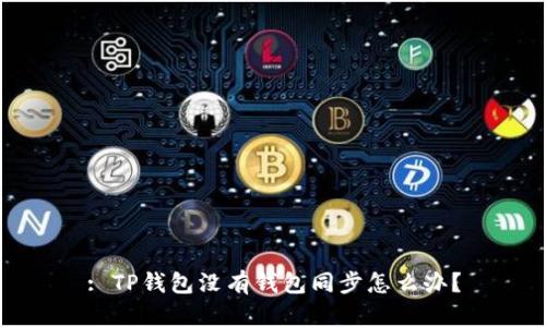 : TP钱包没有钱包同步怎么办？