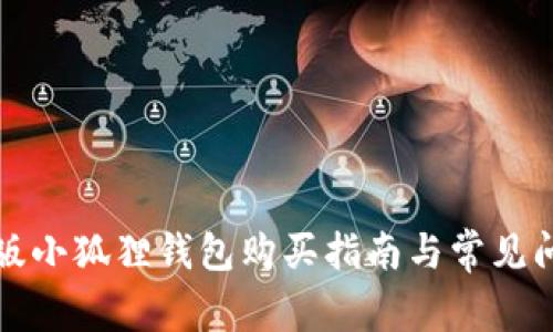 官方正版小狐狸钱包购买指南与常见问题解答