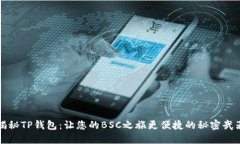 揭秘TP钱包：让您的BSC之旅